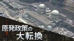 原発政策の大転換　問われる“原子力規制委員会の独立性”|TBS NEWS DIG