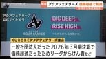 KUROBEアクアフェアリーズ富山がけん責処分…消費税の計算誤りで債務超過  株式会社化で解消済み バレーボールSVリーグ女子　|　富山のニュース｜天気・防災｜チューリップテレビ