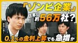 【ゾンビ企業】0.1%の金利上昇も“致命的” 利払い困難な企業が急増 日銀の利上げ判断に影響?【経済の話で困った時にみるやつ】|TBS NEWS DIG