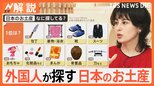 外国人観光客に人気の意外な「ニッポン土産」は? タイではあの“懐かしのキャラクター”が大人気に!【Nスタ解説】|TBS NEWS DIG