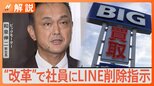 新社長「業界全体の信用を失墜させた一因はある」ビッグモーター問題で国交省が聞き取り 新社長は“改革”で社員にLINE削除指示【Nスタ解説】|TBS NEWS DIG