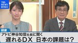 遅れを取る日本のDX化 一体何が必要か 人材不足の背景と学び直しの重要性【Bizスクエア】|TBS NEWS DIG