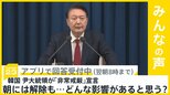 韓国の尹大統領が「非常戒厳」宣言も、朝には解除　どんな影響が？【news23】|TBS NEWS DIG