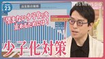 “異次元ならパッケージより旗印が必要”成田悠輔さんと考える少子化対策【news23】|TBS NEWS DIG