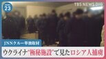 【独自】ウクライナ“極秘施設”で見たロシア人捕虜　収容中の傭兵集団「ワグネル戦闘員」が実態を証言「早く終わってほしい」【news23】|TBS NEWS DIG