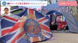 【岡村左枝子記者報告】英・チャールズ国王戴冠式　レセプション前のバッキンガム宮殿前から中継　沿道には“徹夜組”のテントが250以上も|TBS NEWS DIG