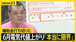 飲食店から「本当に限界」と悲鳴　6月も電気代値上がり…平均家庭で400円↑　物価高もなぜ補助金終了？【news23】|TBS NEWS DIG