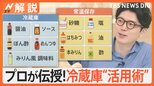 プロが伝授!真夏の冷蔵庫“活用術”、トレイのままお肉冷凍はNG? 味噌は冷蔵庫or冷凍庫?【Nスタ解説】|TBS NEWS DIG