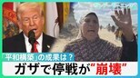 ガザでの“停戦合意”が崩壊　ロシアも“停戦案”を拒否　トランプ氏“平和外交”の成果は？【サンデーモーニング】|TBS NEWS DIG