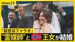 「私の前世はファラオ」“霊媒師”とノルウェー王女が結婚 「王女」の商業利用に批判も【news23】|TBS NEWS DIG