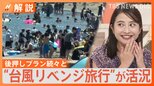 “台風リベンジ旅行”が活況 お得なプランも続々【Nスタ解説】|TBS NEWS DIG