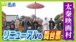 【京都・太秦映画村】大人が楽しめるテーマパークへ！観客も時代劇の世界に入り込む感覚のショーや拷問体験！？　リニューアルオープンまでの舞台裏に密着　|　MBSニュース | 関西の最新ニュースを分かりやすく。