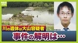 大山容疑者の死亡で真相究明は困難に　司法解剖で判明「5月20日ごろ死亡か」「ほぼ空腹状態」そこから読み取れることは？　元警視庁刑事「今後も聞き込みなど行い動機を明らかにする必要がある」【兵庫・たつの市母娘殺害事件】　|　MBSニュース | 関西の最新ニュースを分かりやすく。