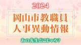 岡山市 教員人事異動「あの先生、どこじゃろ?」岡山市立小・中・高校等の教職員対象【2024】 | ニュース 岡山・香川 | RSK山陽放送