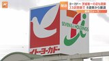 イトーヨーカドー閉店計画の33店舗判明　茨城唯一の店舗も閉鎖、8道県から撤退|TBS NEWS DIG