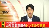 山形自動車道トンネル内でトラックと軽トラックが正面衝突　１人が心肺停止　現在全面通行止め　|　山形のニュース│TUYテレビユー山形