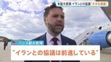 「大きな進展があった」米バンス副大統領　イランとの60日間の停戦延長などを盛り込んだ覚書締結めぐり|TBS NEWS DIG