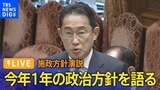 【LIVE】岸田総理が施政方針演説　裏金事件や震災復興めぐり何を語る？|TBS NEWS DIG