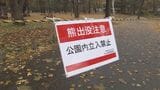 【ヒグマ速報】連日のヒグマ出没受け、札幌の円山公園を2週間程度全面閉鎖 札幌市 | 北海道のニュース|HBC北海道放送