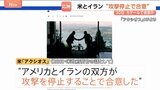 アメリカとイラン“攻撃停止で合意”カタールで会談か いかなる干渉も「ホルムズ海峡の開放を遅らせ緊張を高めるだけ」アラグチ外相がけん制|TBS NEWS DIG