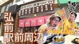 出張客にも人気という駅前食堂へ　ペアの猫型リュックは「イロチのオソロ」でギャルみたい？弘前駅前周辺【わっち‼旅々スミマセン】2月23日放送回見逃し配信|TBS NEWS DIG