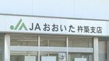 JAの女性臨時職員が共済掛金100万円を横領 「生活費に困っていた」20件分を着服 大分 | 大分のニュース|OBS NEWS|大分放送