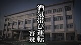 時間帯と場所が…不審に思い職務質問→基準値超のアルコール数値　酒気帯び運転の疑いで自称漁師を現行犯逮捕　岩手・宮古市|TBS NEWS DIG
