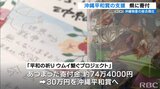 沖縄の特産品専門店「沖縄宝島」 沖縄県平和賞に30万円を寄付 | 沖縄のニュース|RBC 琉球放送