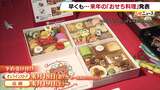老舗料亭とのコラボから“グミおせち”まで!?早くも来年の「おせち」発表 3980円~32万円台の高級なものまで幅広く用意 高島屋大阪店|TBS NEWS DIG