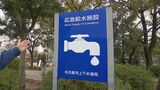 南海トラフ地震が起きたら「水」は確保できる? 目印は広域避難場所の“応急給水施設”の看板 住民が開設できる給水設備も 名古屋 | 名古屋・愛知・岐阜・三重のニュース【CBC news】 | CBC web