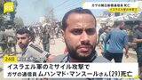 朝日新聞の通信員を務めていたジャーナリストの男性(29) イスラエル軍のミサイル攻撃によってガザで死亡|TBS NEWS DIG
