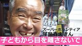 「片時も子どものそばを離れないで」 不慮の事故をなくすために スーパーボランティア尾畠春夫さん語る | 大分のニュース|OBS NEWS|大分放送