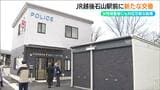 「女性警察官配置しやすくして女性被害者に対応」JR越後石山駅前に新しい交番新設|TBS NEWS DIG
