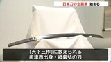 上杉謙信・明智光秀などが愛用した歴史的な名刀を一挙に展示 秋水美術館で「日本刀物語」展開幕 富山|TBS NEWS DIG