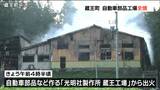 未明の火事で工場全焼 近隣住民が通報 警察が火の出た原因を調査 宮城・蔵王町|TBS NEWS DIG