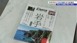 岩手の観光や風景がテーマ「Kappo岩手旅情編」発売|TBS NEWS DIG