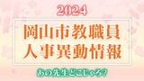 岡山市 教員人事異動「あの先生、どこじゃろ？」岡山市立小・中・高校等の教職員対象【2024】　|　岡山・香川のニュース | 天気 | RSK山陽放送