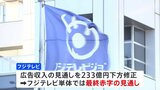 フジ・メディアHD 通期の最終利益98億円の見通し　前期より7割以上減少|TBS NEWS DIG