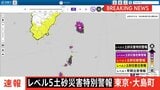 【速報】レベル5土砂災害特別警報　東京・大島町に発表　正午時点ではけが人・床上床下浸水の情報なし　警視庁など|TBS NEWS DIG