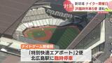 JR北海道も準備は着々 来春開業の北海道ボールパーク 利用客が集中するナイター後に臨時列車6便運転 | 北海道のニュース|HBC北海道放送