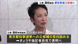 立憲民主党・蓮舫参院議員が都知事選出馬表明へ　きょう記者会見して表明|TBS NEWS DIG