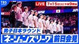 【LIVE】バレーボールネーションズリーグ 男子日本ラウンド前日会見(7月15日 午前9時)|TBS NEWS DIG