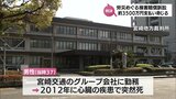 突然死で労災認定された男性の妻子が損害賠償を求めた裁判 宮崎交通に約3500万円の支払い命じる | MRTニュース | MRT宮崎放送