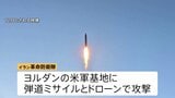 中東情勢不安定化で原油価格上昇　米中央軍がイランに1週間で4回目の攻撃 イランも報復攻撃…ホルムズ海峡めぐり緊迫続く|TBS NEWS DIG