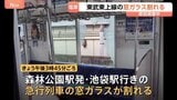 ガラスの破片が座席に… 東武東上線・急行列車の窓ガラスが割れる　原因は調査中|TBS NEWS DIG