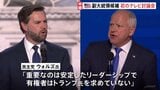 民主党ウォルズ氏「有権者はトランプ氏求めていない」 共和党バンス氏「トランプ氏は世界に安定もたらした」　副大統領候補の2人が初のテレビ討論会【アメリカ大統領選挙】|TBS NEWS DIG