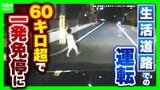 【法定速度】生活道路は30キロ引き下げ　9/1から60キロ超で一発免停に？期待される“裏道使い”抑止・死亡事故抑止　懸念は「あおり運転の増加」「タクシーへのクレーム」|TBS NEWS DIG