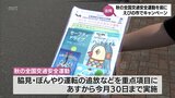 秋の全国交通安全運動を前に えびの市で南九州3県合同の高速道路交通安全キャンペーン|TBS NEWS DIG