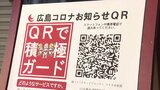 県独自のサービス「広島コロナお知らせＱＲ」 来月末で終了　|　RCC NEWS | 広島ニュース | RCC中国放送