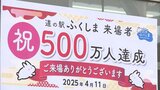 屋内遊び場も大人気「道の駅ふくしま」来場者が500万人突破 まもなく3周年 福島 | 福島のニュース│TUF
